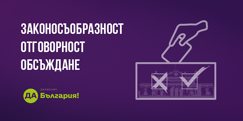 „Да, България!“: Парламентът трябва да се произнесе за резултатите от референдума