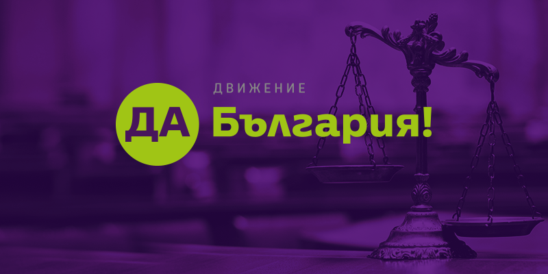 „Да, България!” е категорично против внесения Законопроект за изменение на Закона за съдебната власт