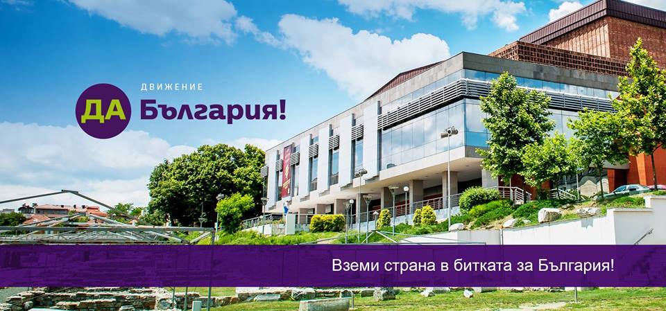 Становище на „Да, България!” – Стара Загора относно предложението за поемане на дългосрочен дълг