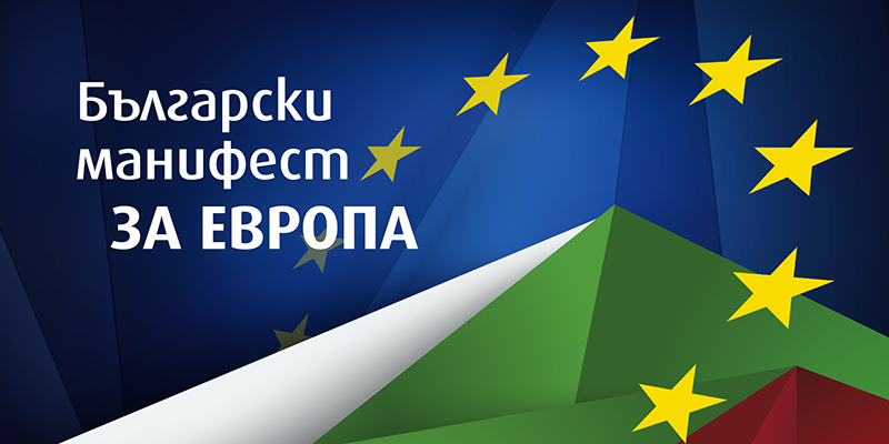 Платформа „Български манифест за Европа“