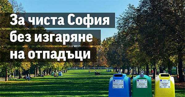 „За чиста София без изгаряне на отпадъци” – местната гражданска инициатива на Демократична България