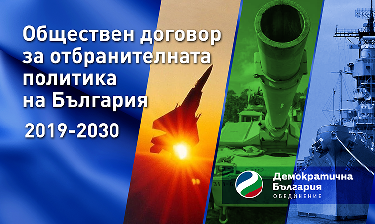 Обществен договор за отбранителната политика на България за периода 2019-2030