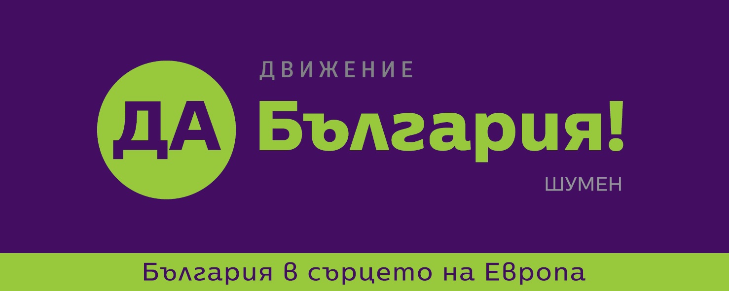 Три години управление на ГЕРБ в Шумен – диагноза и лечение