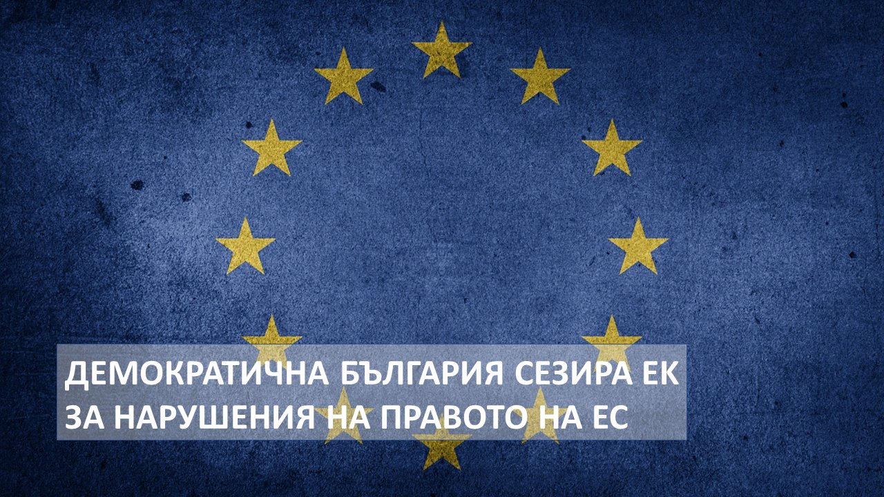 Демократична България сезира Европейската комисия за нарушения на правото на ЕС в Закона за противодействие на корупцията и отнемане на незаконно придобито имущество