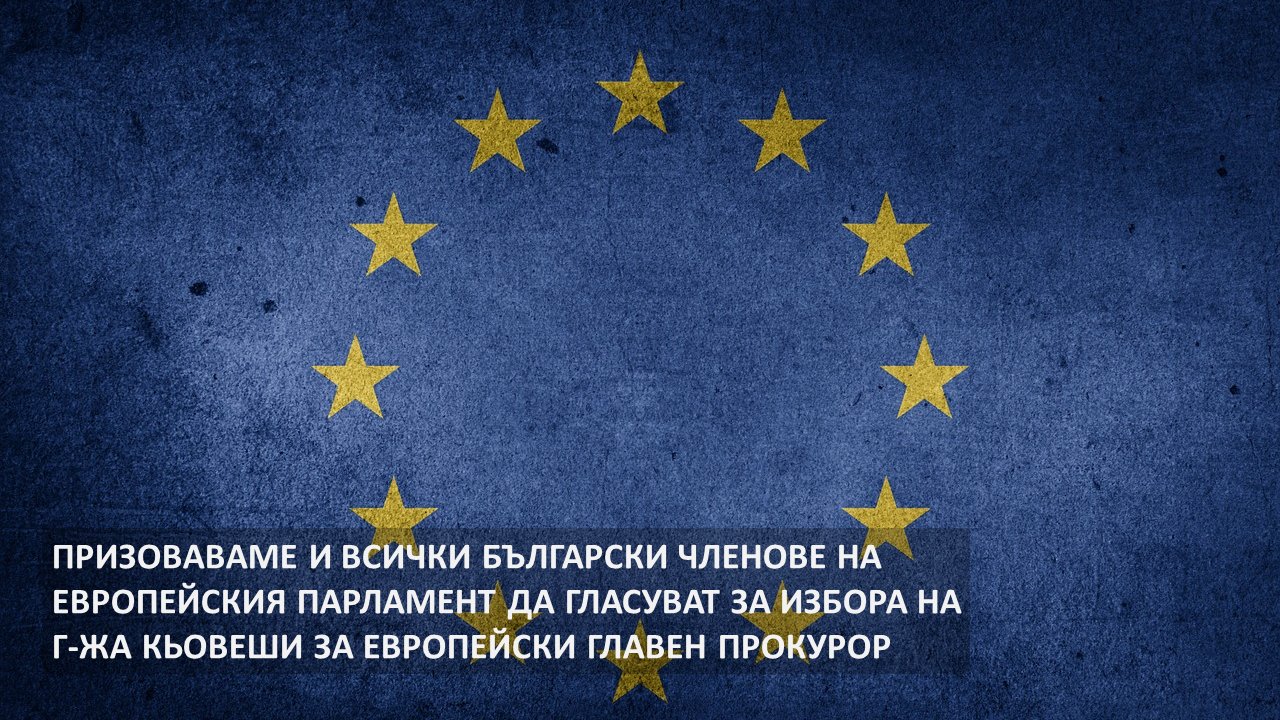 Призоваваме и всички български членове на Европейския парламент да гласуват за избора на г-жа Кьовеши за Европейски главен прокурор