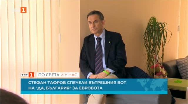 Тафров спечели вътрешния вот на "Да, България " за евродепутати