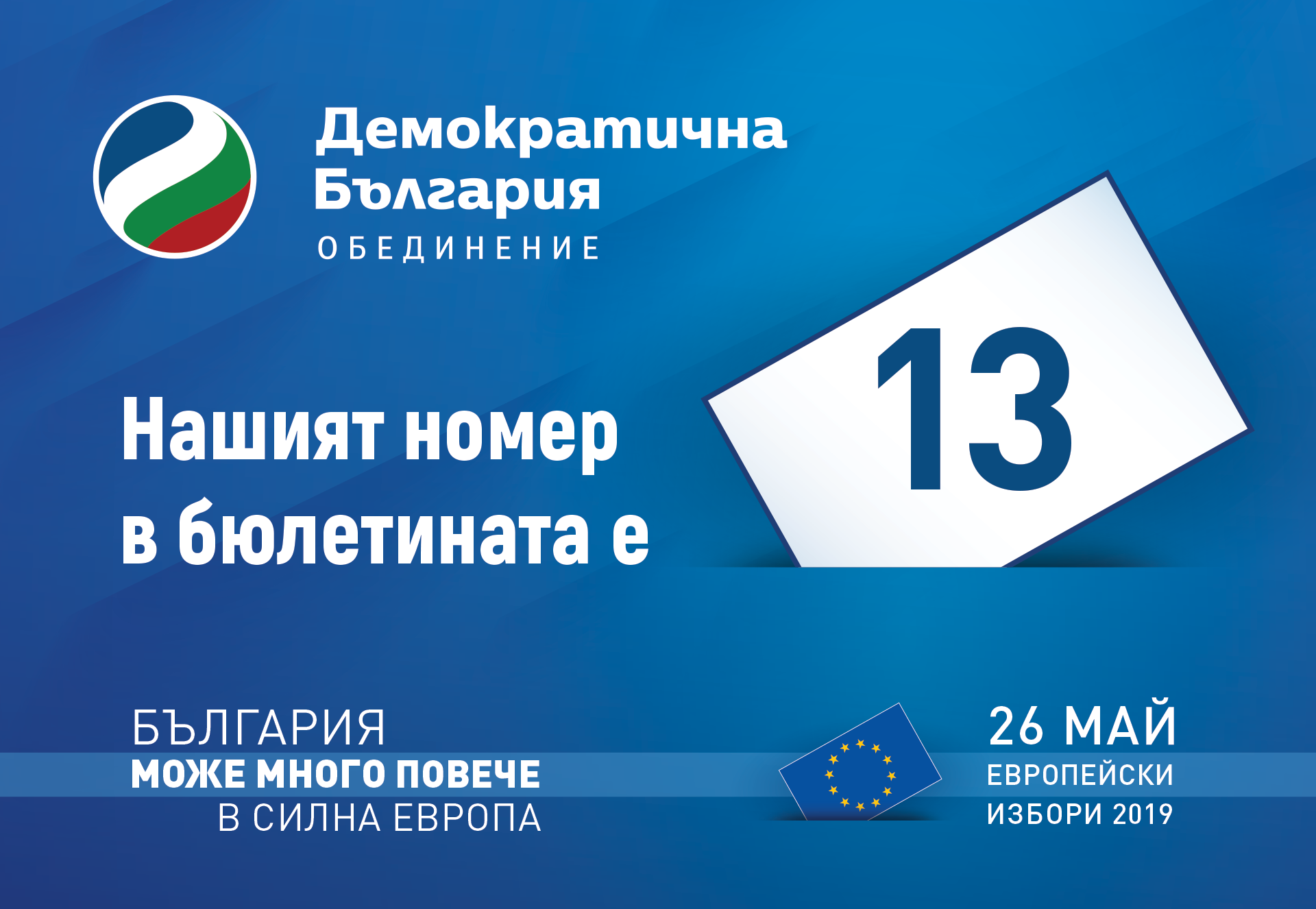 Епизод 13 – Откриване на кампанията на „Демократична България“. Интервю с Мария Спирова