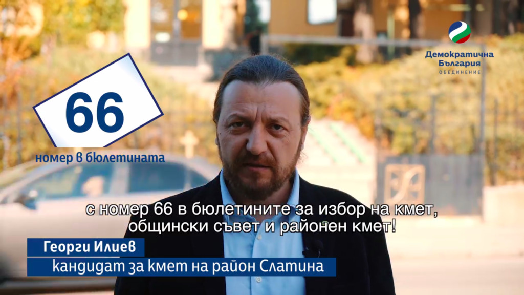 Георги Илиев за кмет на Слатина: Кандидатствам пред Вас за работа