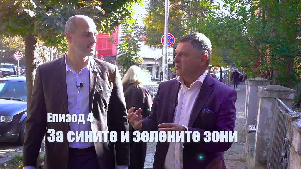 Реалността хапе - Безплатно паркиране за 10 мин. - възможно ли е?
