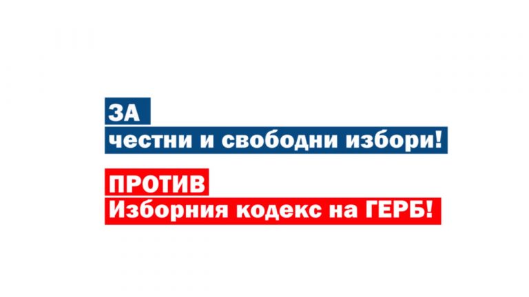 Искате ли ТАЗИ власт да проведе изборите?