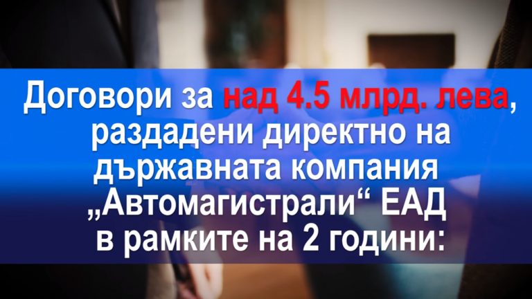 Автомагистрали“ ЕАД – мечтата на Борисов за държавен капитализъм в България