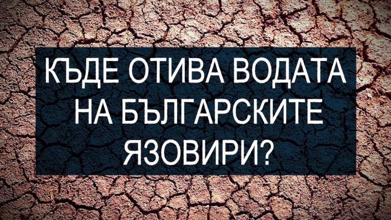 Къде отива водата на българските язовири?