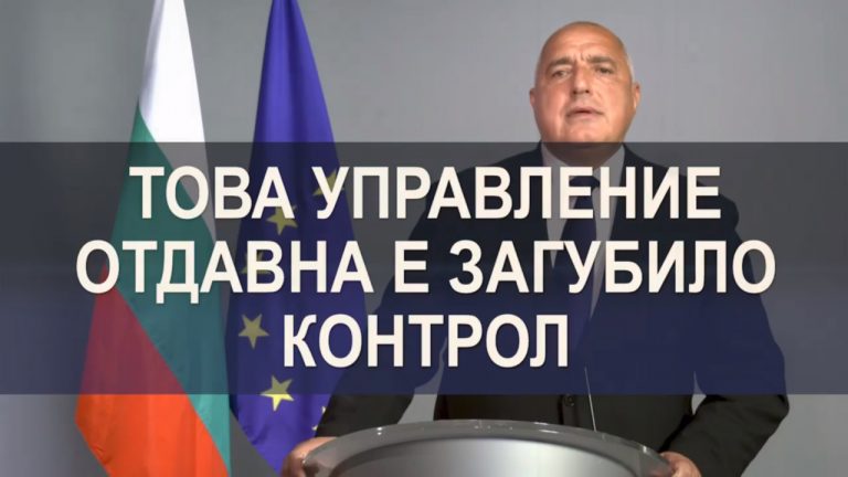 Борисов не може да управлява собствения си хаос