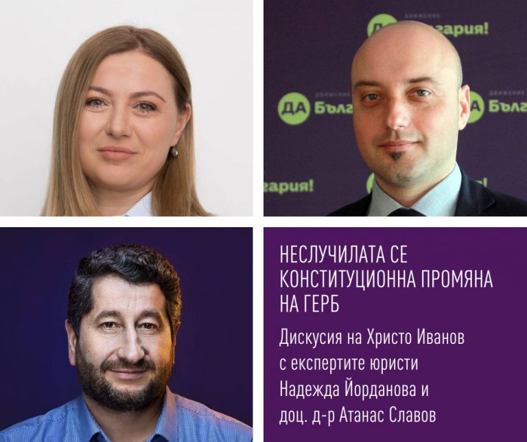 Неслучилата се конституционна промяна на ГЕРБ
