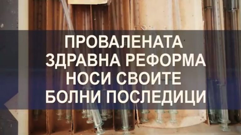 За цяло десетилетие на власт ГЕРБ така и не намери време за реформа на здравната система