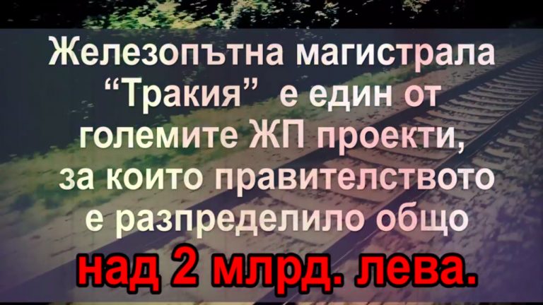 Как охранителите на властта станаха строители? Какво забавя развитието на скоростен железопътен транспорт в България?