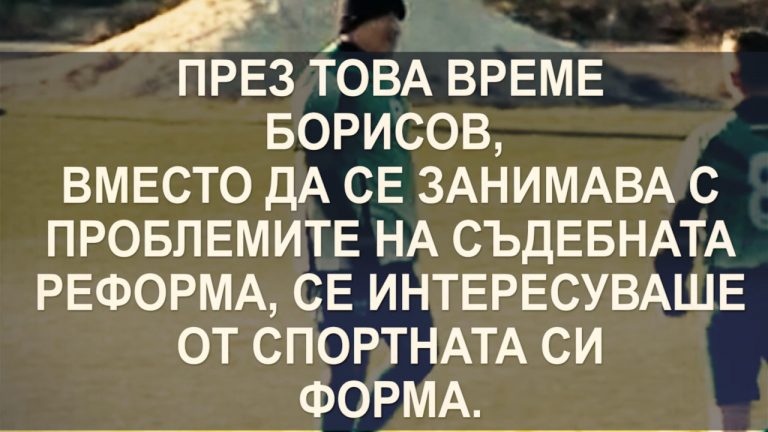 Как ГЕРБ, БСП и ДПС саботираха съдебната реформа