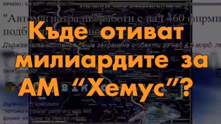 Държавната „Автомагистрали“ ЕАД е мечтаната фасада за Борисов