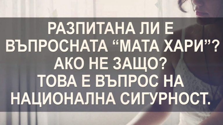Политикът, пистолетът и парите...и Мата Хари