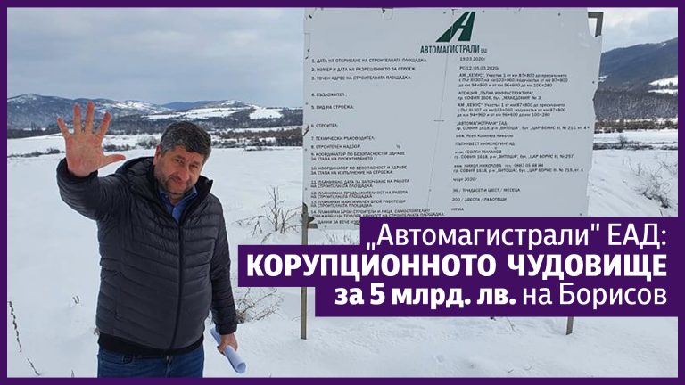 "Автомагистрали" - черната корупционна дупка на Борисов
