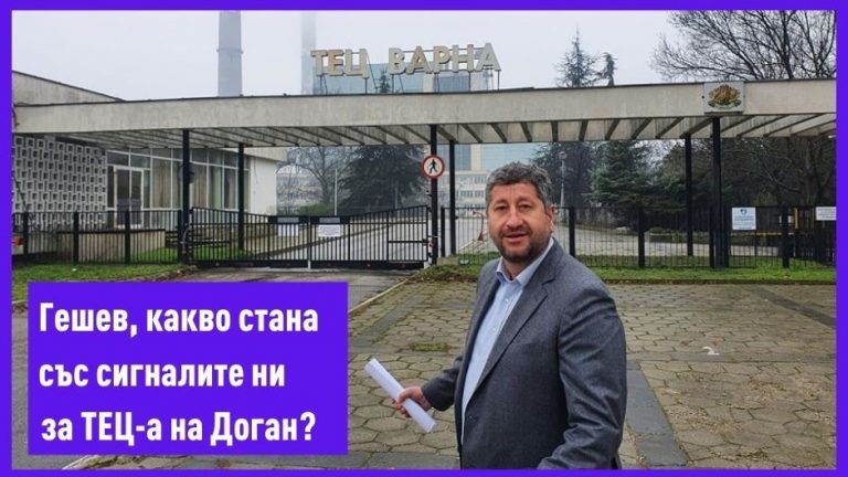 Гешев, какво стана със сигналите ни за ТЕЦ-а на Доган?