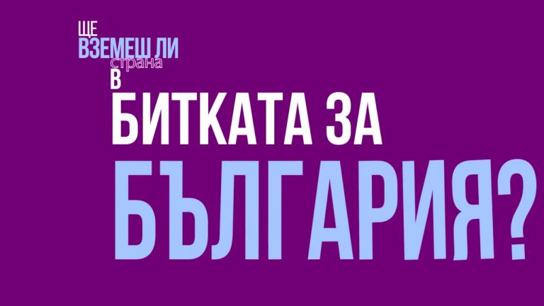 Стани защитник на вота!