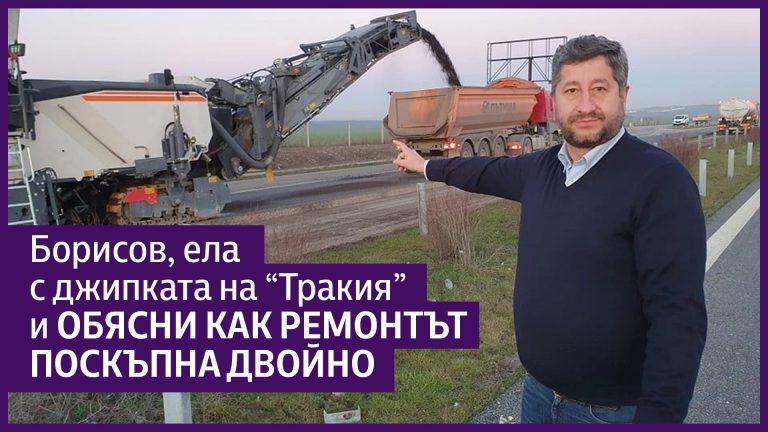 България извън джипката: Ремонтът, който Борисов няма да покаже скоро