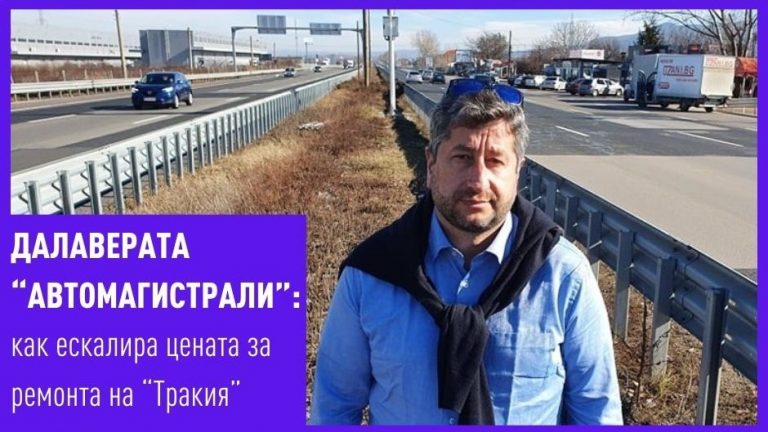 България извън джипката: Как ескалира цената за ремонта на "Тракия"