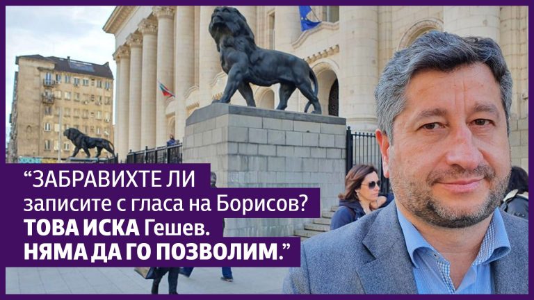 Помните ли записите с Борисов? Не? Гешев иска това, няма да го позволим