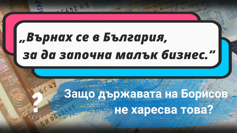 Върнах се в България, за да започна малък бизнес, но държавата не хареса това