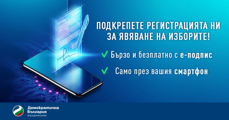 Как да ни подкрепите с безплатен е-подпис през смартфона си за вота на 11 юли