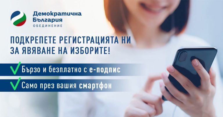 Подкрепете ни с безплатен е-подпис за изборите на 14 ноември