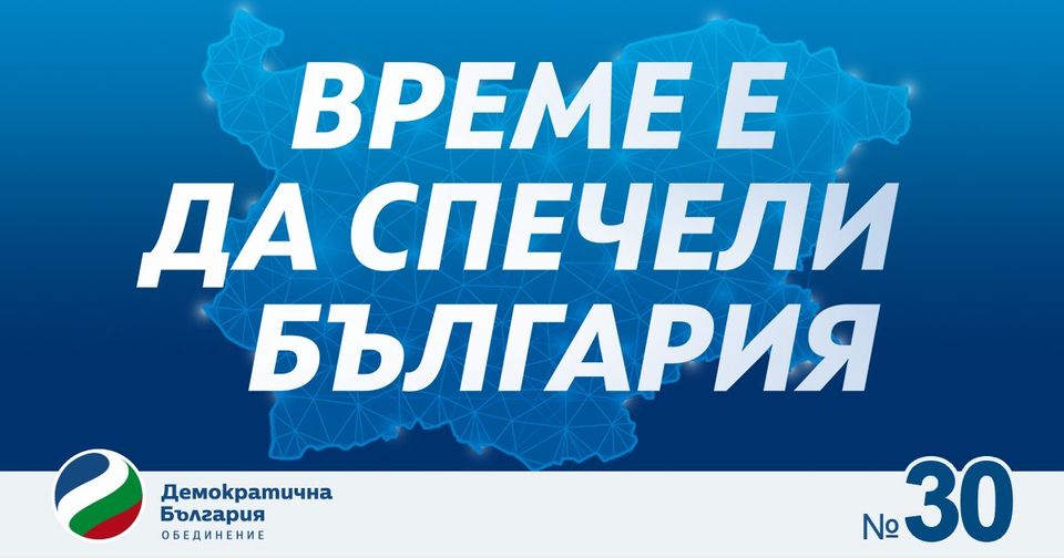 „Демократична България“: Гласувайте за алтернатива на корупционния модел