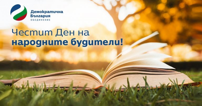 Да си спомним за будителите с поглед в бъдещето