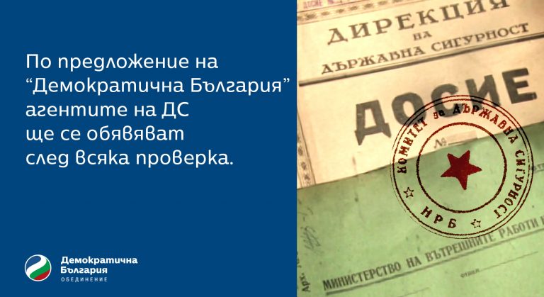 По предложение на “Демократична България” агентите на ДС ще се обявяват след всяка проверка