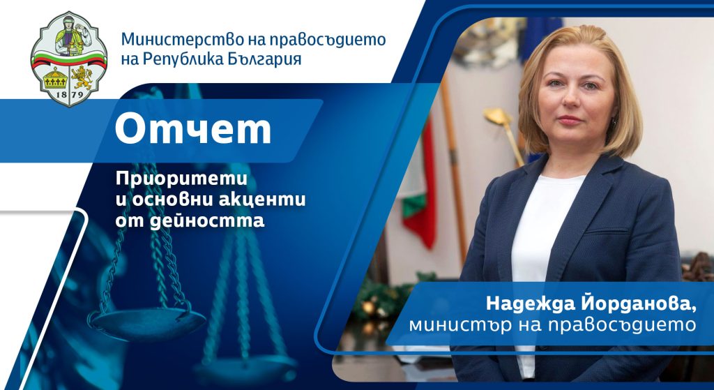 Отчетът на Надежда Йорданова като министър: Избрахме да застанем на страната на отговорността, диалога и професионализма