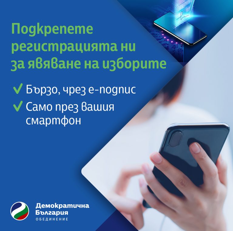 Подкрепете “Демократична България” с е-заявление за изборите
