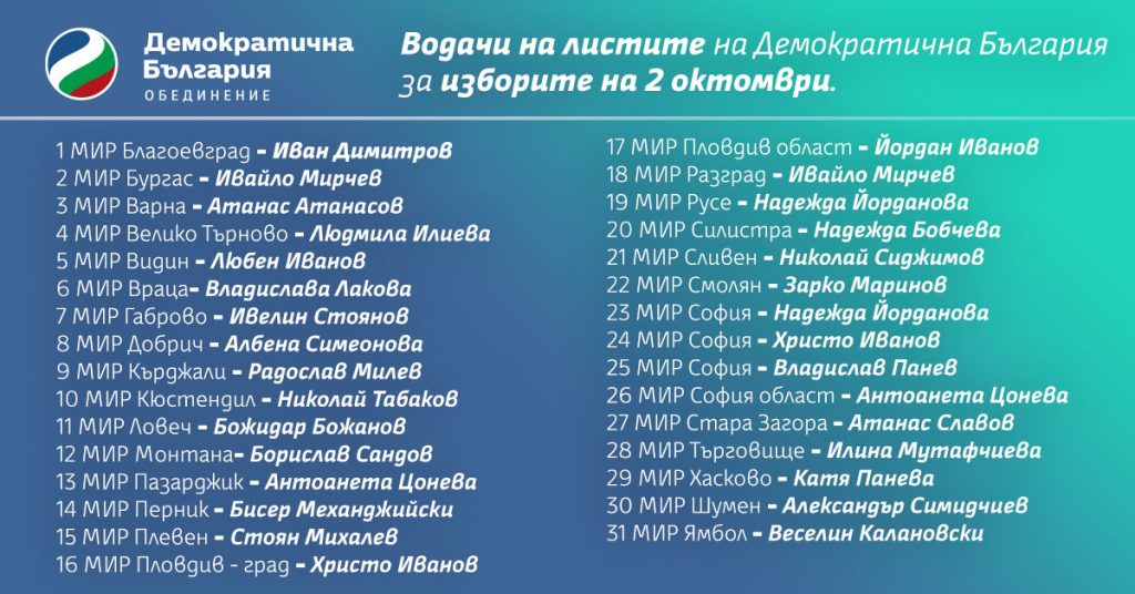 “Демократична България” определи водачите на листите си за изборите