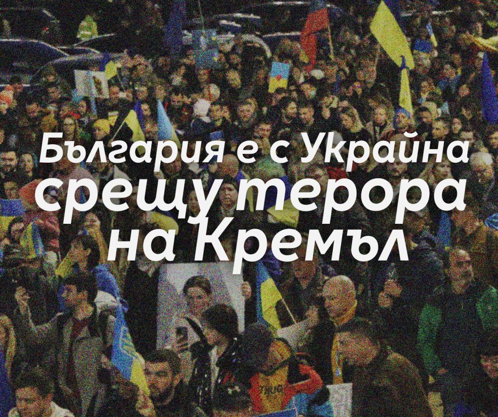 Призив към привържениците на “Демократична България” за участие в митингите-шествия “Не на руzкия терор! България е с Украйна!”