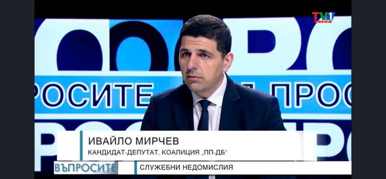 Страх за предизборна употреба - Ивайло Мирчев, кандидат депутат от коалицията „ПП-ДБ“