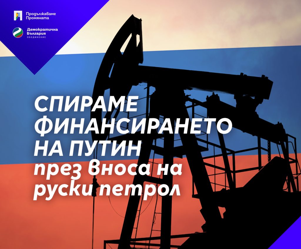 Предлагаме България да отмени дерогацията за руски петрол