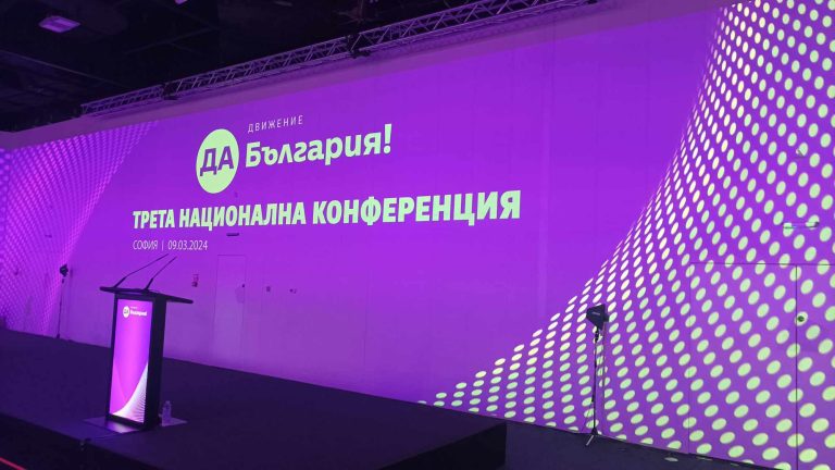 Националната конференция гласува мандат на ръководството на "Да, България" за кандидатстване в ЕНП
