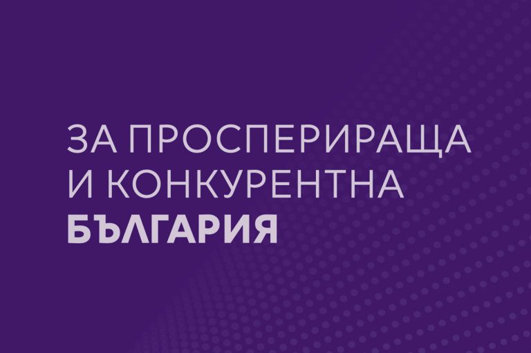 Визия за просперираща и конкурентна България