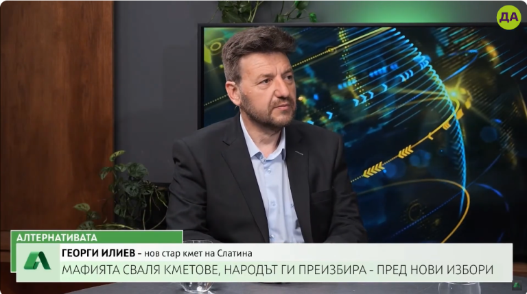 Георги Илиев в "Алтернативата"