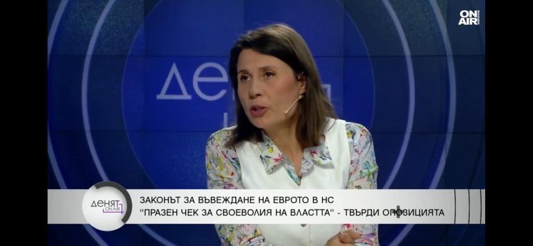 Отхвърлихме промените в Закона за еврото, защото това не са мерки против увеличаването на цените, а комунистическо закрепостяване на частния бизнес