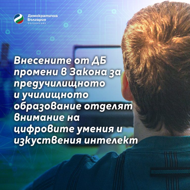 Внесените от ДБ промени в Закона за предучилищното и училищното образование отделят внимание на цифровите умения и изкуствения интелект