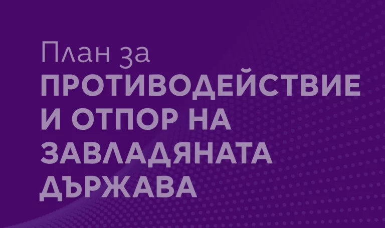 План за противодействие и отпор на завладяната държава