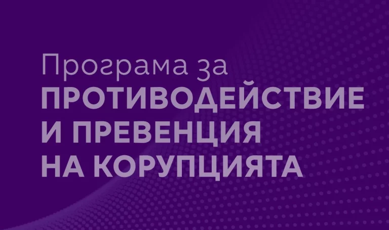 Програма за противодействие и превенция на корупцията