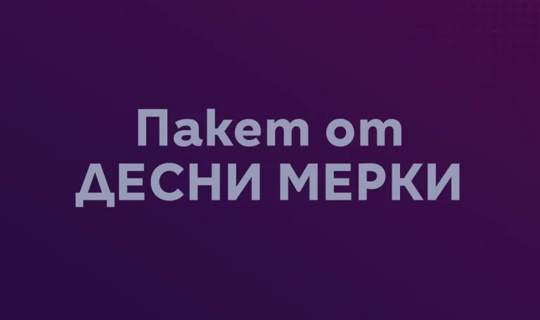Пакет десни мерки за Бюджет 2026 г.